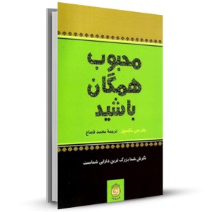 محبوب همگان باشید نگرش شما بزرگ ترین دارایی شماست_چاپ:3