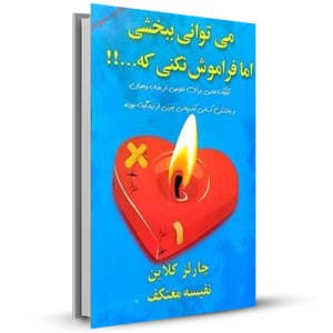می توانی ببخشی اما فراموش نکنی که ... تکنیک هایی برای خلاصی از عذاب وجدان و بخشش کسانی که زمانی جزئی از زندگیت بودند _چاپ:3