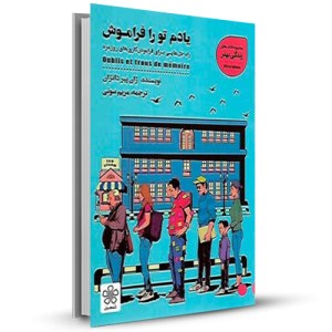 یادم تو را فراموش راه حل هایی برای فراموش کاری های روزمره _چاپ:1