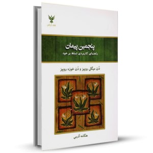 پنجمین پیمان راهنمای کاربردی تسلط بر خود _چاپ:4