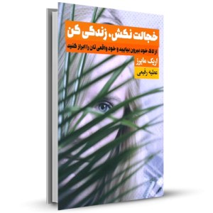 خجالت نکش زندگی کن از لاک خود بیرون بیایید و خود واقعی تان را ابراز کنید_چاپ:1