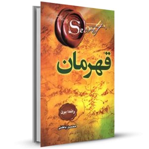 قهرمان _چاپ:2
