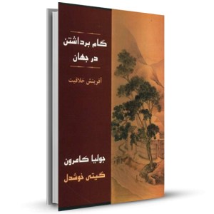 گام برداشتن در جهان آفرینش خلاقیت _چاپ:5
