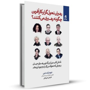 رهبران تحول گرا و کار آفرین چگونه رهبری می کنند_چاپ:1