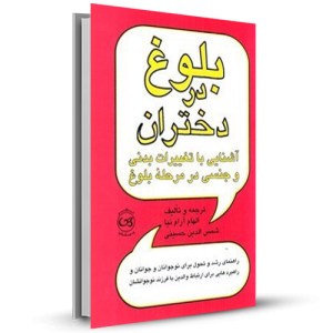 بلوغ در دختران آشنایی با تغییرات بدنی و جنسی در مرحله بلوغ _چاپ:5