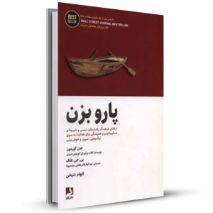 پارو بزن ارتقای فرهنگ رفتارهای تیمی و شیوه ای تسلیم ناپذیر و همیشگی برای هدایت_چاپ:1