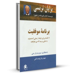 برنامه موفقیت 12اقدام برای اینکه از جایی که هستید به جایی برسید که می خواهید _چاپ:2