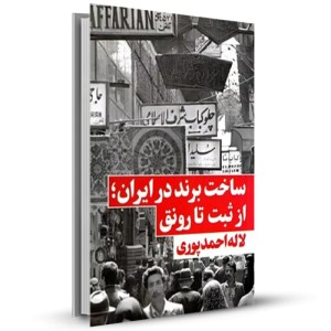 ساخت برند در ایران از ثبت تا رونق _چاپ:1