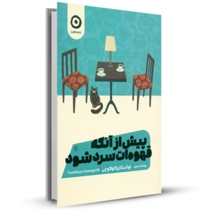 پیش از آنکه قهوه ات سرد شود_چاپ:8