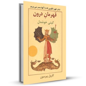 قهرمان درون_چاپ:4