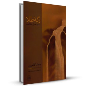 رگه ی طلا سفر به دل خلاقیت_چاپ:6