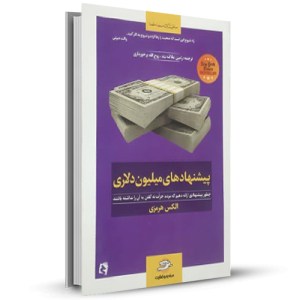 پیشنهاد های میلیون دلاری چطور پشنهادی ارئه دهیم که مردم جرات نه گفتن به آن را نداشته باشند_چاپ:1