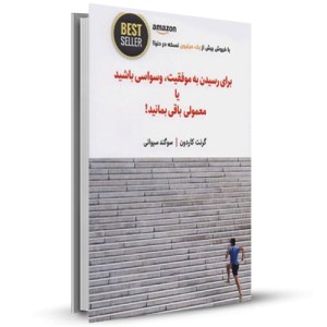 برای رسیدن به موفقیت وسواسی باشید یا معمولی باقی بمانید_چاپ:1