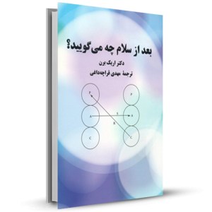 بعد از سلام چه می گویید_چاپ:6