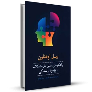 راهکارهای عملی حل مشکلات روزمره زندگی_چاپ:1