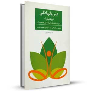 هنر وانهادگی (یوگانیدرا)_چاپ:1