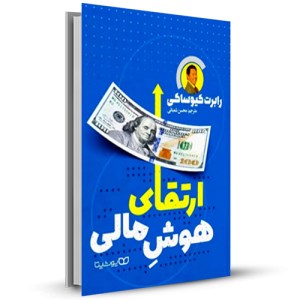 ارتقای هوش مالی کلید دستیابی به ثروت_چاپ:3