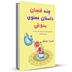 چند فنجان داستان معنوی بنوش _چاپ:4