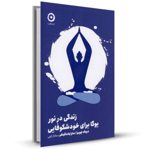 زندگی در نور یوگا برای خودشکوفایی_چاپ:1
