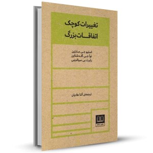 تغییرات کوچک اتفاقات بزرگ_چاپ:2