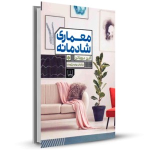 معماری شادمانه _چاپ:3