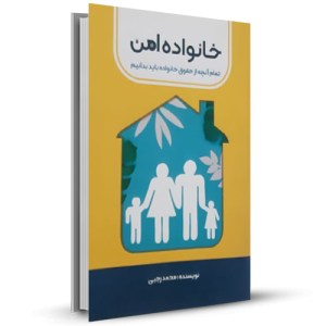 خانواده امن تمام آنچه از حقوق خانواده باد بدانیم_چاپ:1