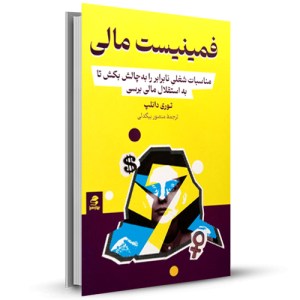 فمینیست مالی مناسبات شغلیِ نابرابر را به‌چالش بکش تا به استقلال مالی برسی_چاپ:1