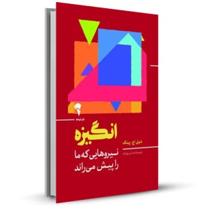 انگیزه نیروهایی که ما را پیش می راند _چاپ:1