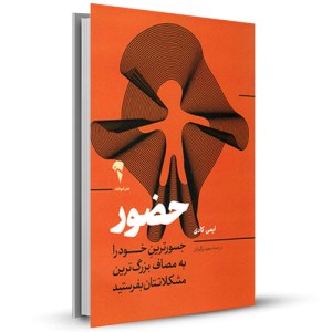 حضور جسور ترین خود را به مصاف بزرگ ترین مشکلاتتان بفرستید_چاپ:1