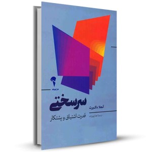 سر سختی قدرت اشتیاق و پشتکار_چاپ:1
