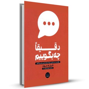 دقیقا چه بگوییم واژگان ‌جادویی ‌برای ‌تاثیرگذاری و نفوذ کلام_چاپ:3