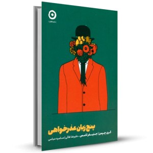 پنج زبان عشق عذرخواهی_چاپ:1