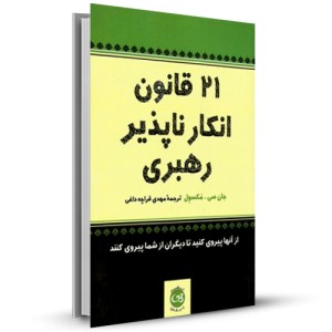 راهنمای عملی 21 قانون انکار ناپذیر رهبری_چاپ:2