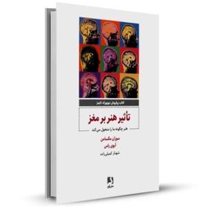 تاثیر هنر بر مغز هنر چگونه ما را متحول می کند_چاپ:1
