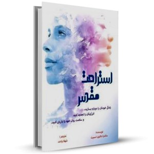 استراحت مقدس زندگی خودتان را دوباره بسازید،‌ انرژی‌تان را تجدید کنید و سلامت روان خود را بازیابی کنید_چاپ:1
