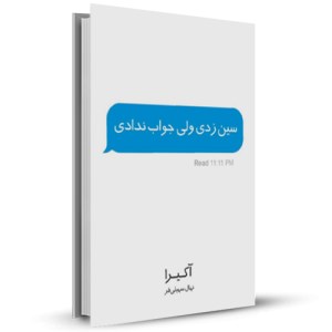 سین زدی ولی جواب ندادی _چاپ:1