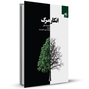 انکار مرگ_چاپ:2
