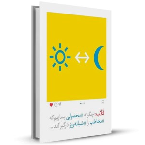 قلاب چگونه محصولی بسازیم که مخاطب را شبانه روز درگیر کند_چاپ:9