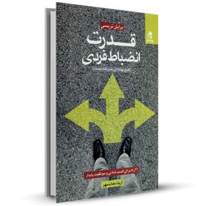 قدرت انضباط فردی هیچ بهانه ای پذیرفته نیست 21 راه برای کسب شادی و موفقیت پایدار_چاپ:11