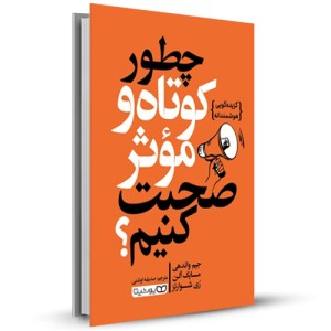 چطور کوتاه و موثر صحبت کنیم گزیده گویی هوشمندانه _چاپ:8
