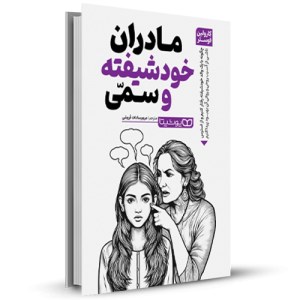 مادران خودشیفته و سمی_چاپ:2
