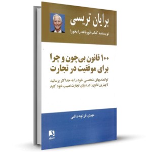 100 قانون بی چون و چرا برای موفقیت در تجارت_چاپ:9