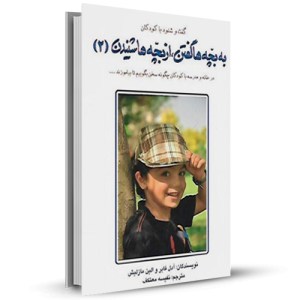 به بچه ها گفتن از بچه ها شنیدن (2)_چاپ:42