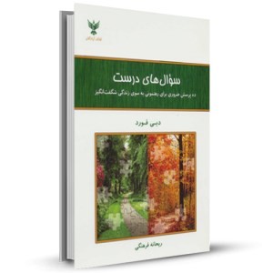 سوال های درست:ده پرسش ضروری برای رهنمونی به سوی زندگی شگفت انگیز_چاپ:11