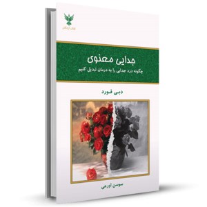 جدایی معنوی چگونه درد جدایی را به درمان تبدیل کنیم_چاپ:14