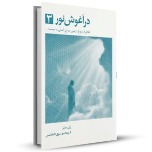در آغوش نور 3 خاطرات روح: زمین سرای اصلی ما نیست _چاپ:16