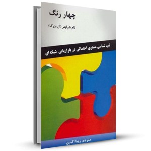 چهار رنگ تیپ شناسی مشتری احتمالی در بازاریابی شبکه ای_چاپ:14