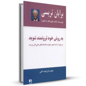 به روش خود ثروتمند شوید (سریع تر ا حد تصور به هدف های مالی تان برسید)_چاپ:11