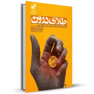 طلای درون نقشه ی راه نجات از وابستگی به دیگران و رسیدن به استقلال فردی_چاپ:10