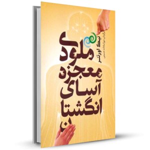 ملودی معجزه آسای انگشتان _چاپ:1